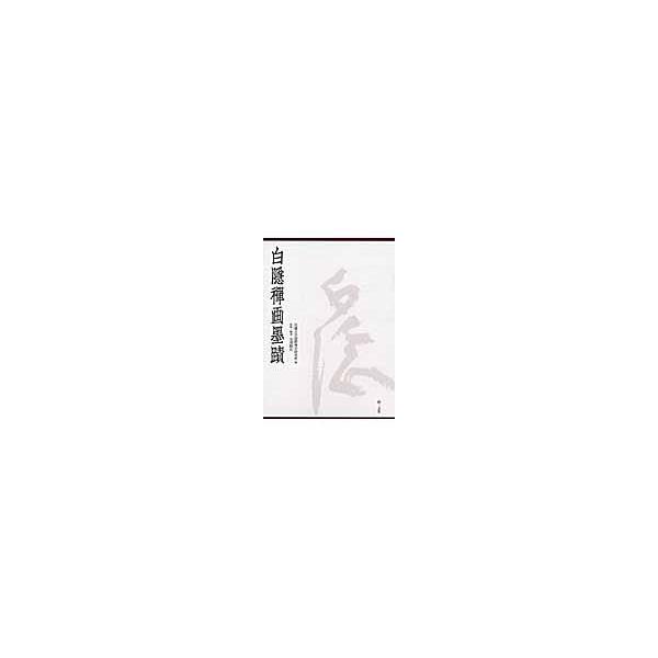 翌日発送・白隱禪画墨蹟（全３冊セット）/白隠慧鶴