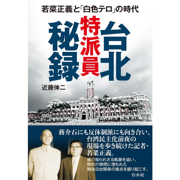 翌日発送・台北特派員秘録/近藤伸二