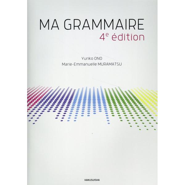 出版社名：白水社著者名：小野ゆり子、村松マリ＝エマニュエル発行年月：2025年02月版：四訂版キーワード：マ グラメール*MA GRAMMAIRE、オノ,ユリコ、ムラマツ,マリ・エマニュエル