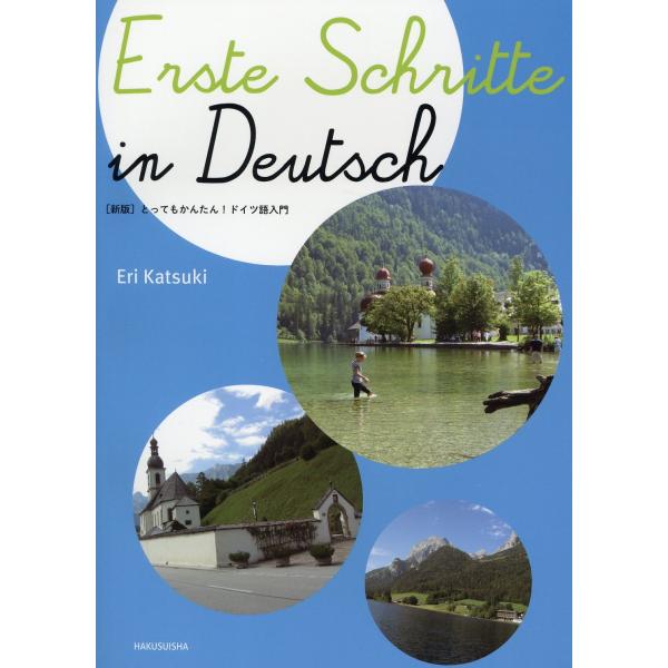 出版社名：白水社著者名：香月恵里発行年月：2025年02月版：新版キーワード：トッテモ カンタン ドイツゴ ニュウモン、カツキ,エリ