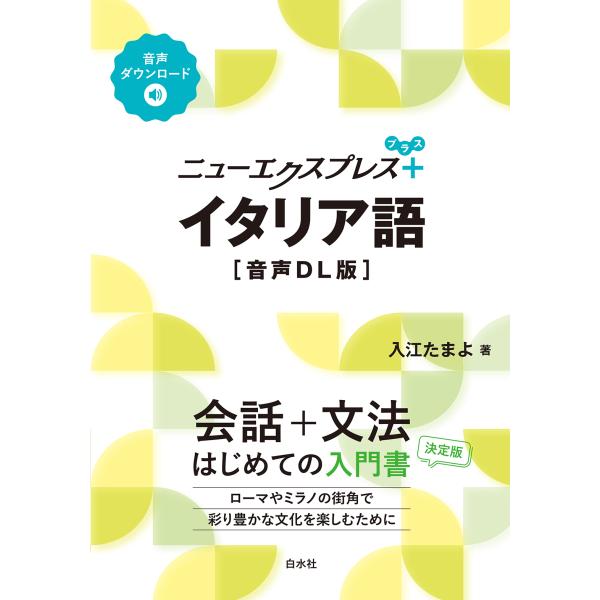 出版社名：白水社著者名：入江たまよシリーズ名：ニューエクスプレスプラス発行年月：2025年08月キーワード：イタリアゴ、イリエ,タマヨ