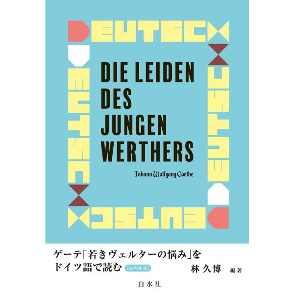 出版社名：白水社著者名：林久博発行年月：2025年08月キーワード：ゲーテ ワカキ ヴェルター ノ ナヤミ オ ドイツゴ デ ヨム、ハヤシ,ヒサヒロ