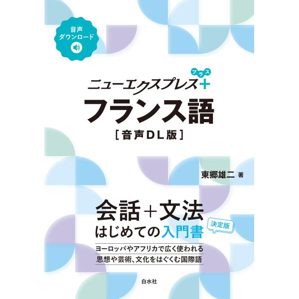 出版社名：白水社著者名：東郷雄二シリーズ名：ニューエクスプレスプラス発行年月：2025年10月キーワード：フランスゴ、トウゴウ,ユウジ