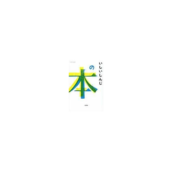 翌日発送・いしいしんじの本/いしいしんじ