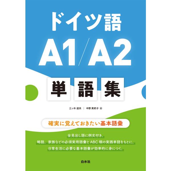 出版社名：白水社著者名：三ッ木道夫、中野英莉子発行年月：2023年04月キーワード：ドイツゴ エイ ワン エイ ツー タンゴシュウ、ミツギ,ミチオ、ナカノ,エリコ