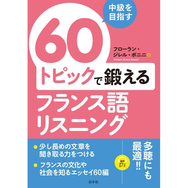 出版社名：白水社著者名：フローラン・ジレル・ボニニ発行年月：2023年04月キーワード：チュウキュウ オ メザス ロクジュウ トピック デ キタエル フランスゴ リスニング、ボニニ,フローラン・ジレル