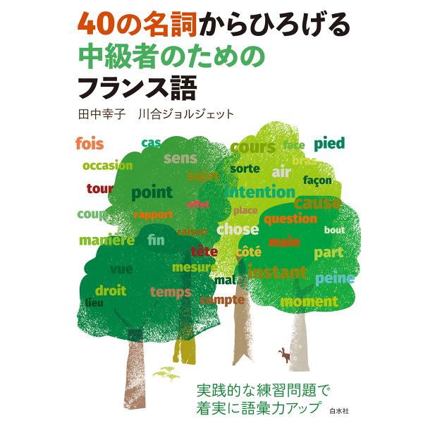 出版社名：白水社著者名：田中幸子（言語教育）、川合ジョルジェット発行年月：2023年06月キーワード：ヨンジュウ ノ メイシ カラ ヒロゲル チュウキュウシャ ノ タメノ フランスゴ、タナカ,サチコ、カワイ,ジョルジェット
