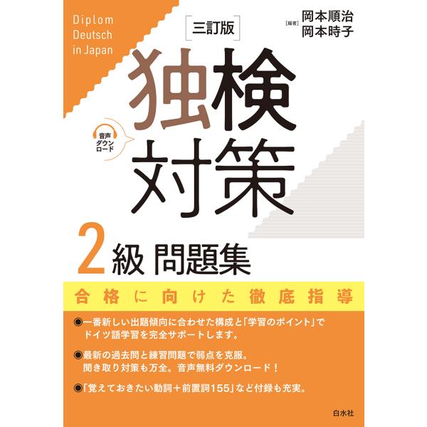 出版社名：白水社著者名：岡本順治、岡本時子発行年月：2023年10月版：三訂版キーワード：ドクケン タイサク ニキュウ モンダイシュウ*ドクケン タイサク 2キュウ モンダイシュウ、オカモト,ジュンジ、オカモト,トキコ