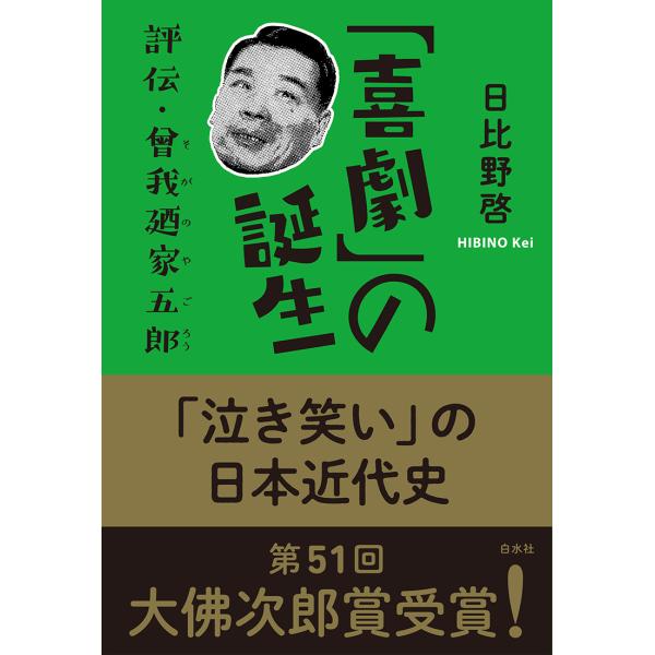 翌日発送・「喜劇」の誕生/日比野啓