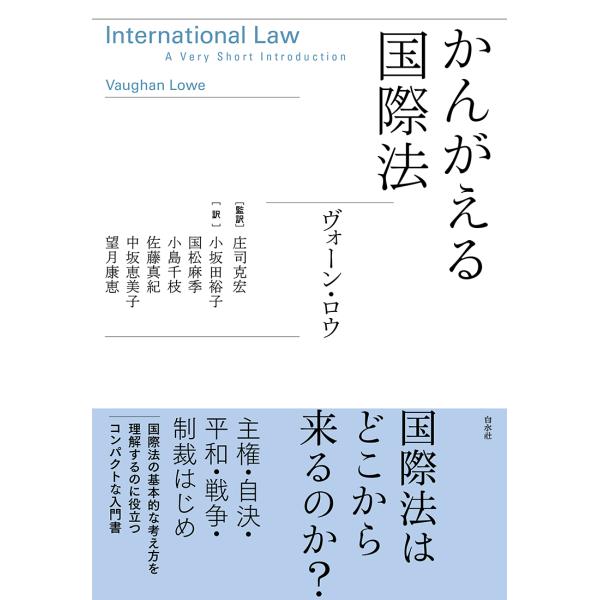 出版社名：白水社著者名：ヴォーン・ロウ、庄司克宏、小坂田裕子発行年月：2024年05月キーワード：カンガエル コクサイホウ、ロウ,ヴォーン、ショウジ,カツヒロ、オサカダ,ユウコ