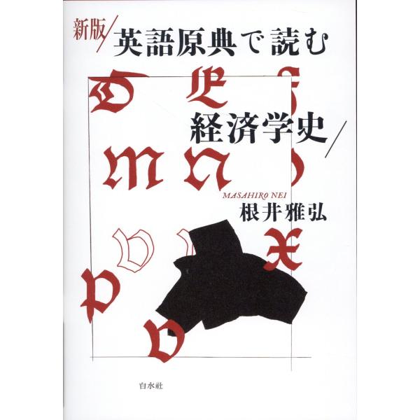 翌日発送・英語原典で読む経済学史 新版/根井雅弘