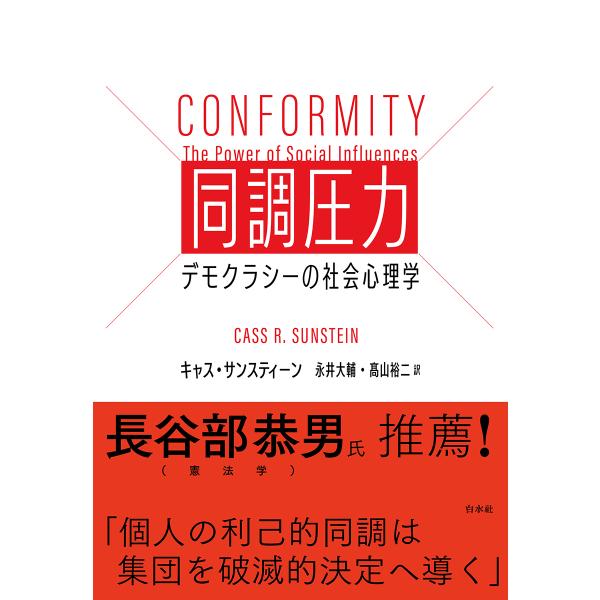 出版社名：白水社著者名：キャス・サンスティーン、永井大輔、高山裕二発行年月：2023年08月キーワード：ドウチョウ アツリョク、サンスティーン,キャス、ナガイ,ダイスケ、タカヤマ,ユウジ