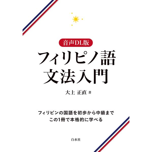 出版社名：白水社著者名：大上正直発行年月：2025年01月キーワード：フィリピノゴ ブンポウ ニュウモン、オオウエ,マサナオ