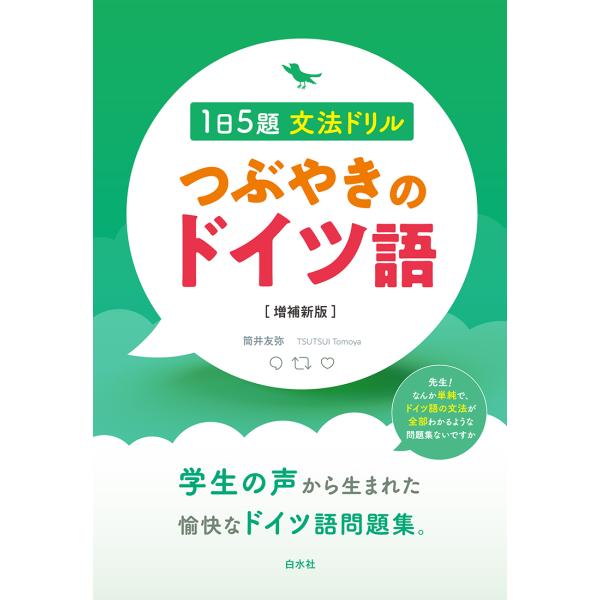 出版社名：白水社著者名：筒井友弥発行年月：2024年04月版：増補新版キーワード：ツブヤキ ノ ドイツゴ イチニチ ゴダイ ブンポウ ドリル*ツブヤキ ノ ドイツゴ 1ニチ 5ダイ ブンポウ ドリル、ツツイ,トモヤ