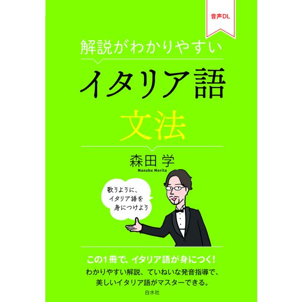 出版社名：白水社著者名：森田学発行年月：2024年06月キーワード：カイセツ ガ ワカリヤスイ イタリアゴ ブンポウ、モリタ,マナブ