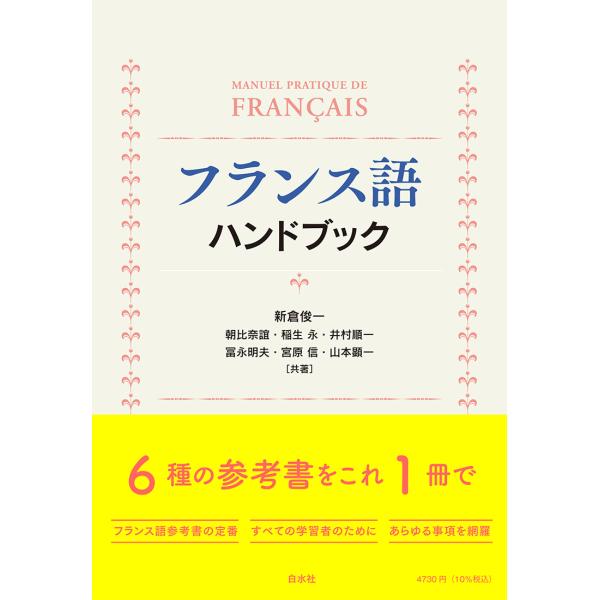 出版社名：白水社著者名：新倉俊一（フランス文学）、朝比奈誼、稲生永発行年月：2024年07月版：新装版キーワード：フランスゴ ハンドブック、ニイクラ,シュンイチ、アサヒナ,ヨシミ、イノウ,ヒサシ