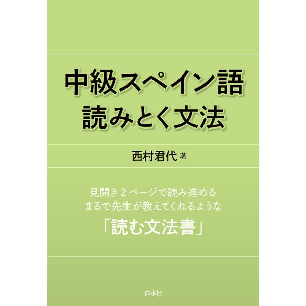 翌日発送・中級スペイン語読みとく文法 新装版/西村君代