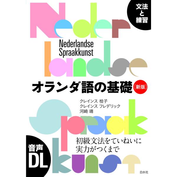 出版社名：白水社著者名：クレインス桂子、フレデリック・クレインス、河崎靖発行年月：2024年08月版：新版キーワード：オランダゴ ノ キソ、クレインス,ケイコ、クレインス,フレデリック、カワサキ,ヤスシ