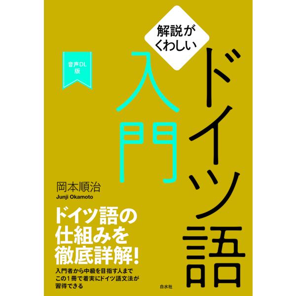 出版社名：白水社著者名：岡本順治発行年月：2024年09月キーワード：カイセツ ガ クワシイ ドイツゴ ニュウモン オンセイ ダウンロードバン、オカモト,ジュンジ