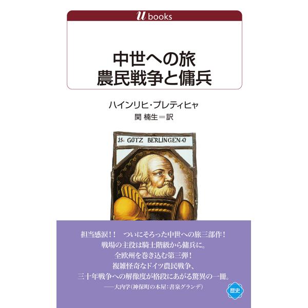 翌日発送・中世への旅　農民戦争と傭兵/ハインリヒ・プレティ