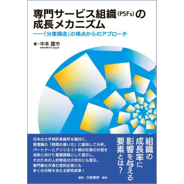 翌日発送・専門サービス組織（ＰＳＦｓ）の成長メカニズム/中本龍市