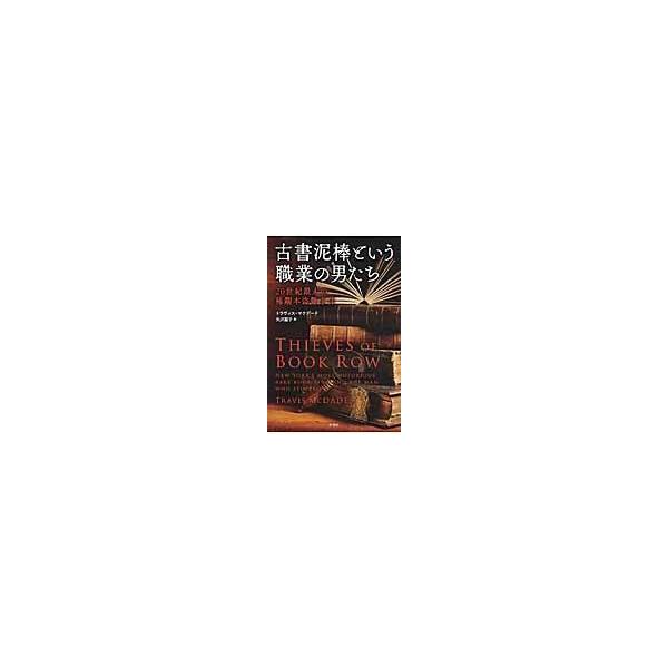 翌日発送・古書泥棒という職業の男たち/トラヴィス・マクデー