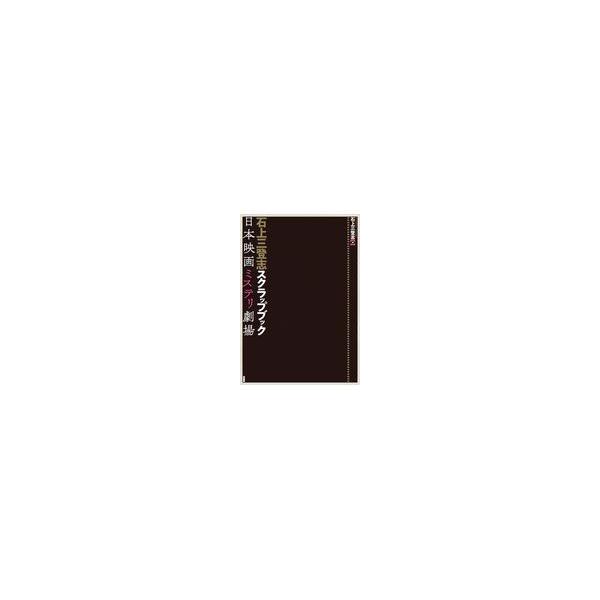 翌日発送・石上三登志スクラップブック/石上三登志