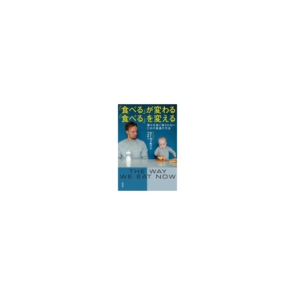 翌日発送・「食べる」が変わる「食べる」を変える/ビー・ウィルソン