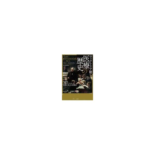 翌日発送・ヴィクトリア朝医療の歴史/リンジー・フィッツハ