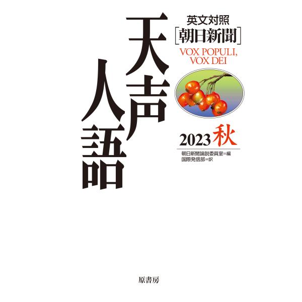 翌日発送・天声人語 Ｖｏｌ．２１４（２０２３秋）/朝日新聞論説委員室