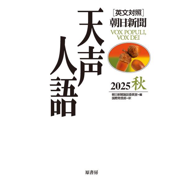 翌日発送・天声人語 Ｖｏｌ．２２２（２０２５秋）/朝日新聞論説委員室