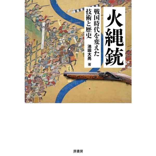 火縄銃/池田大亮