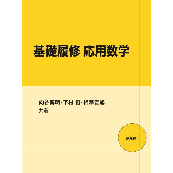 翌日発送・基礎履修応用数学/向谷博明