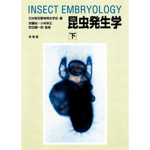 翌日発送・昆虫発生学 下/安藤裕（信濃昆虫資料