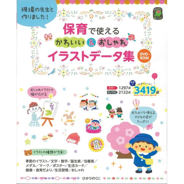 出版社名：ひかりのくに著者名：梅崎時子シリーズ名：ひかりのくに保育ブックス発行年月：2020年02月キーワード：ホイク デ ツカエル カワイイ アンド オシャレ イラスト データシュウ、ウメザキ,トキコ