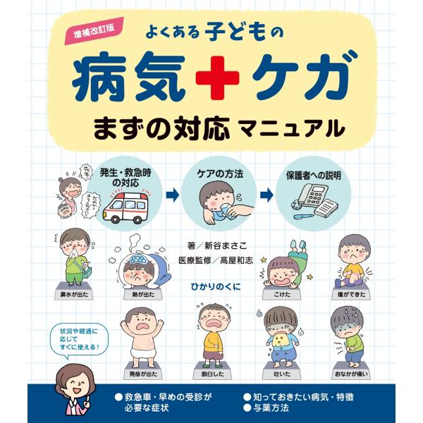 よくある子どもの病気・ケガまずの対応マニュアル 増補改訂版/新谷まさこ