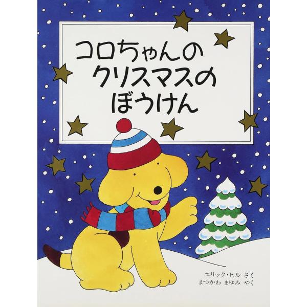 出版社名：評論社著者名：エリック・ヒル、松川真弓シリーズ名：児童図書館・絵本の部屋発行年月：1995年11月キーワード：コロチャン ノ クリスマス ノ ボウケン、ヒル,エリック、マツカワ,マユミ