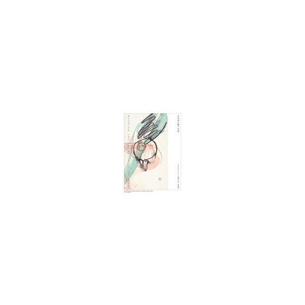 翌日発送・手の中に抱く宇宙 イケムラレイコ＋塩田千春対話集/イケムラレイコ