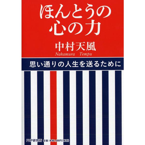 出版社名：ＰＨＰ研究所著者名：中村天風、天風会発行年月：2006年06月キーワード：ホントウ ノ ココロ ノ チカラ、ナカムラ,テンプウ、テンプウカイ