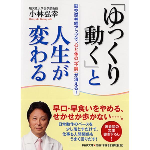 出版社名：ＰＨＰ研究所著者名：小林弘幸（小児外科学）シリーズ名：ＰＨＰ文庫発行年月：2012年11月キーワード：ユックリ ウゴク ト ジンセイ ガ カワル、コバヤシ,ヒロユキ