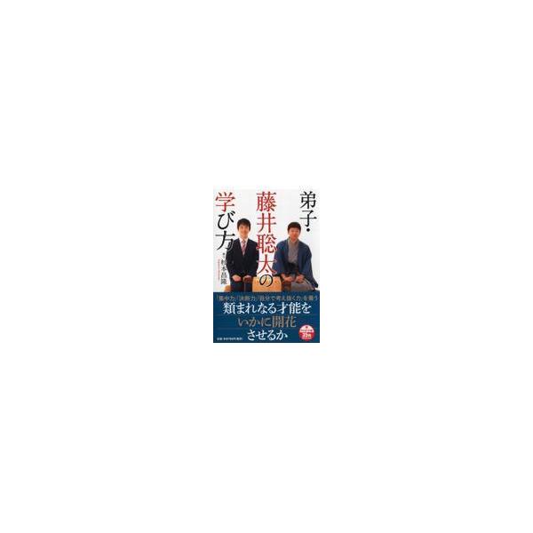 出版社名：ＰＨＰ研究所著者名：杉本昌隆シリーズ名：ＰＨＰ文庫発行年月：2019年04月キーワード：デシ フジイ ソウタ ノ マナビカタ、スギモト,マサタカ