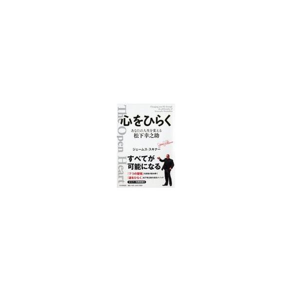 翌日発送・心をひらく/ジェームス・スキナー