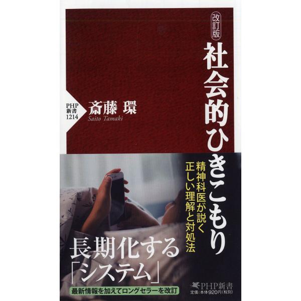 出版社名：ＰＨＰ研究所著者名：斎藤環（精神科医）シリーズ名：ＰＨＰ新書発行年月：2020年02月版：改訂版キーワード：シャカイテキ ヒキコモリ、サイトウ,タマキ