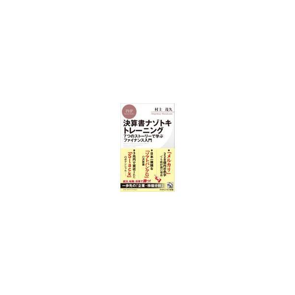 翌日発送・決算書ナゾトキトレーニング/村上茂久
