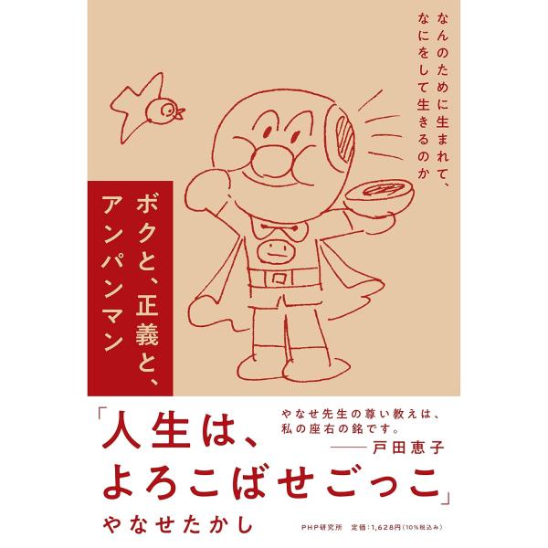 翌日発送・ボクと、正義と、アンパンマン/やなせたかし : Honya Club
