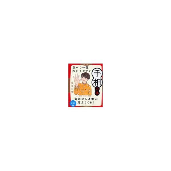 翌日発送・日本で一番わかりやすい手相の本 改訂版/田口二州