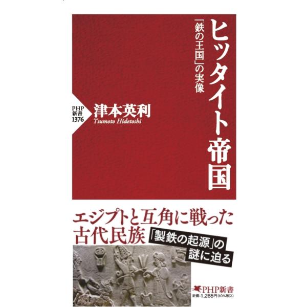 翌日発送・ヒッタイト帝国/津本英利