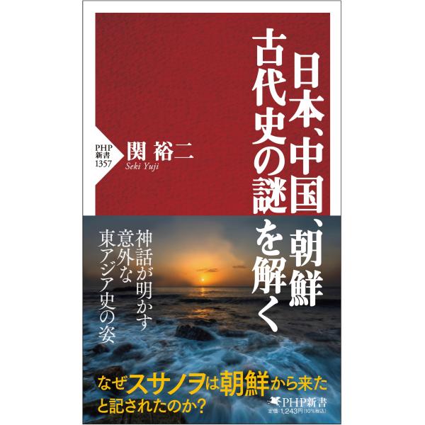 翌日発送・日本、中国、朝鮮古代史の謎を解く/関裕二