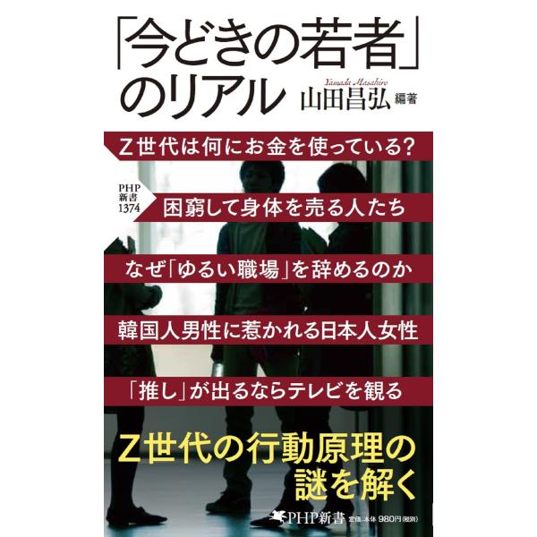 翌日発送・「今どきの若者」のリアル/山田昌弘