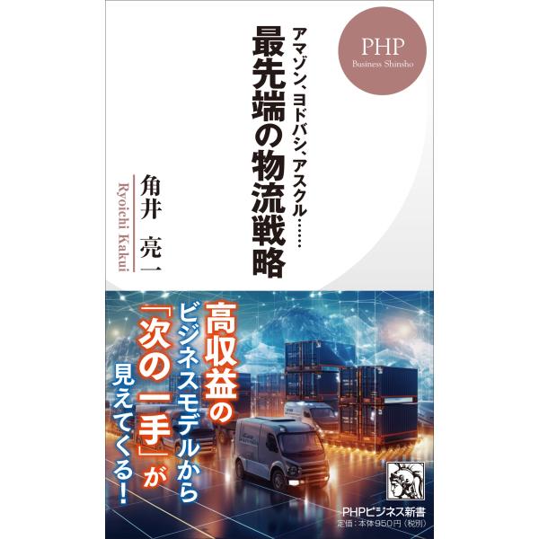 出版社名：ＰＨＰ研究所著者名：角井亮一シリーズ名：ＰＨＰビジネス新書発行年月：2024年02月キーワード：アマゾン ヨドバシ アスクル サイセンタン ノ ブツリュウ センリャク、カクイ,リョウイチ